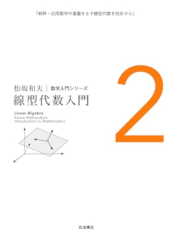 線型代数入門の表紙