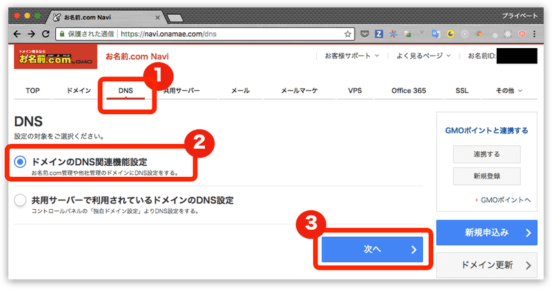 お名前.comDNS設定手順1