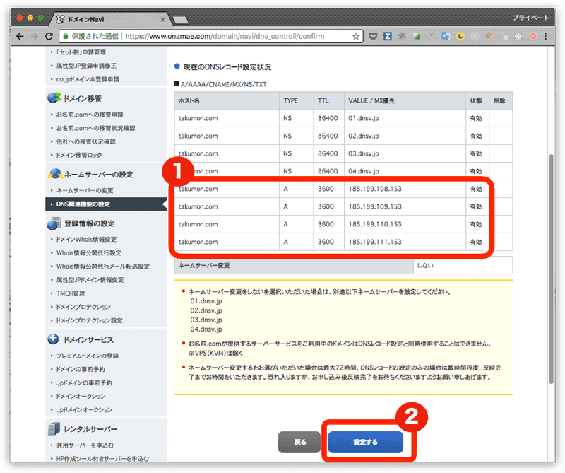 お名前.comDNS設定手順6